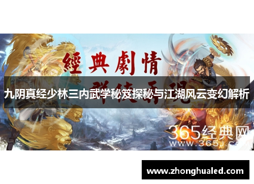 九阴真经少林三内武学秘笈探秘与江湖风云变幻解析