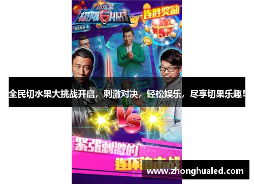 全民切水果大挑战开启，刺激对决，轻松娱乐，尽享切果乐趣！