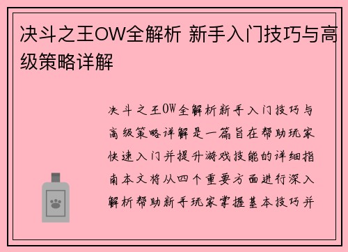 决斗之王OW全解析 新手入门技巧与高级策略详解 决斗之王OW全解析 新手入门技巧与高级策略详解