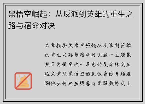黑悟空崛起：从反派到英雄的重生之路与宿命对决