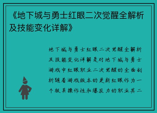 《地下城与勇士红眼二次觉醒全解析及技能变化详解》 《地下城与勇士红眼二次觉醒全解析及技能变化详解》