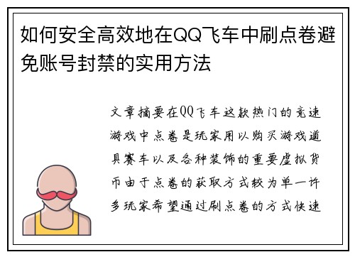 如何安全高效地在QQ飞车中刷点卷避免账号封禁的实用方法 如何安全高效地在QQ飞车中刷点卷避免账号封禁的实用方法