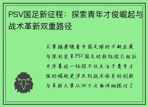 PSV国足新征程:探索青年才俊崛起与战术革新双重路径 PSV国足新征程:探索青年才俊崛起与战术革新双重路径