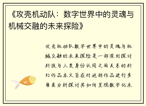 《攻壳机动队:数字世界中的灵魂与机械交融的未来探险》 《攻壳机动队:数字世界中的灵魂与机械交融的未来探险》