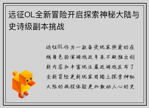 远征OL全新冒险开启探索神秘大陆与史诗级副本挑战 远征OL全新冒险开启探索神秘大陆与史诗级副本挑战