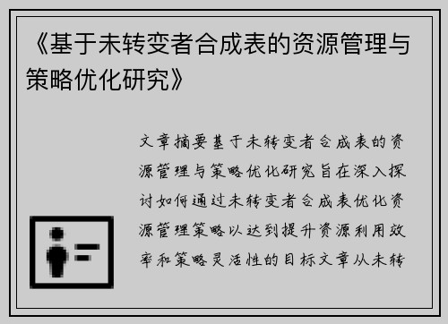 《基于未转变者合成表的资源管理与策略优化研究》 《基于未转变者合成表的资源管理与策略优化研究》
