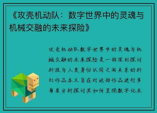 《攻壳机动队:数字世界中的灵魂与机械交融的未来探险》 《攻壳机动队:数字世界中的灵魂与机械交融的未来探险》