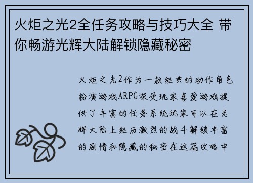 火炬之光2全任务攻略与技巧大全 带你畅游光辉大陆解锁隐藏秘密 火炬之光2全任务攻略与技巧大全 带你畅游光辉大陆解锁隐藏秘密