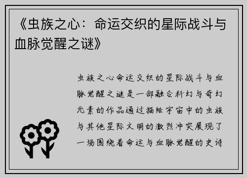 《虫族之心：命运交织的星际战斗与血脉觉醒之谜》