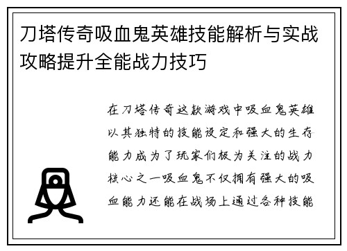 刀塔传奇吸血鬼英雄技能解析与实战攻略提升全能战力技巧 刀塔传奇吸血鬼英雄技能解析与实战攻略提升全能战力技巧