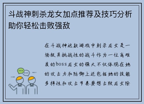 斗战神刺杀龙女加点推荐及技巧分析助你轻松击败强敌 斗战神刺杀龙女加点推荐及技巧分析助你轻松击败强敌