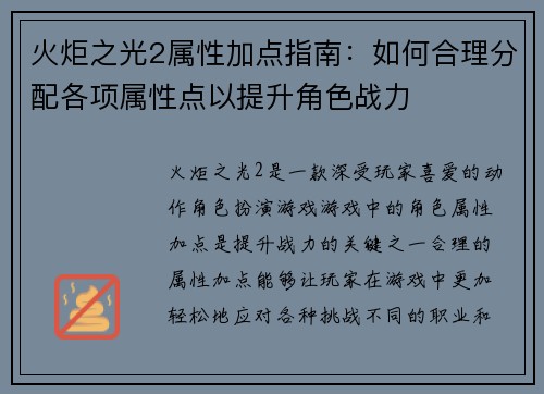 火炬之光2属性加点指南：如何合理分配各项属性点以提升角色战力