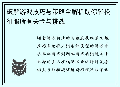 破解游戏技巧与策略全解析助你轻松征服所有关卡与挑战 破解游戏技巧与策略全解析助你轻松征服所有关卡与挑战