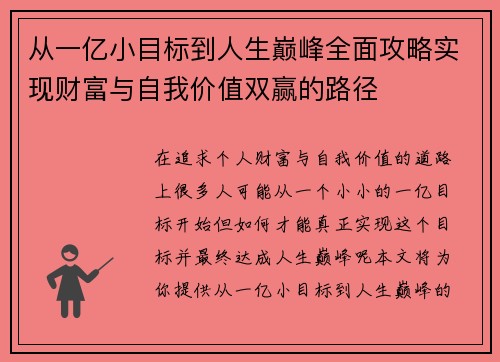 从一亿小目标到人生巅峰全面攻略实现财富与自我价值双赢的路径