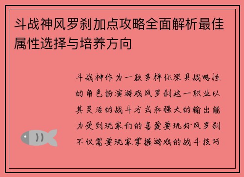 斗战神风罗刹加点攻略全面解析最佳属性选择与培养方向