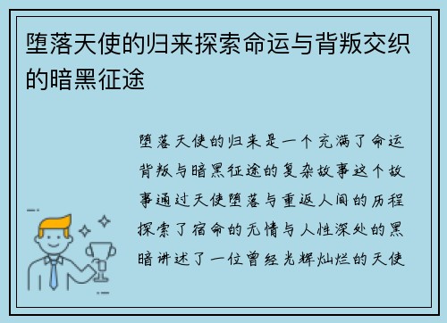 堕落天使的归来探索命运与背叛交织的暗黑征途